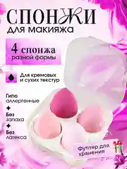 Розовый спонж-губка для макияжа в футляре, 1 или 4 штуки. Подарок на Новый год