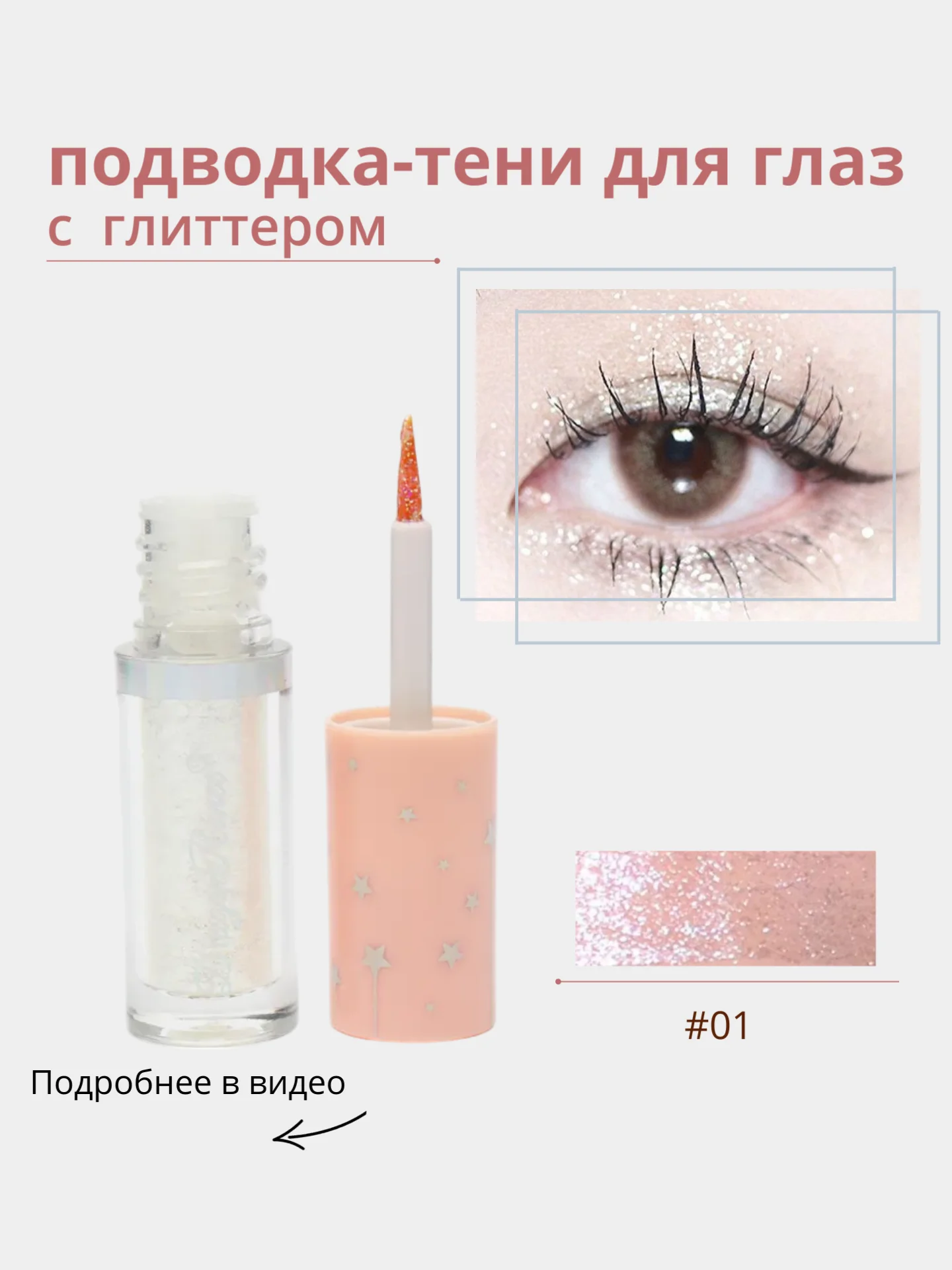 Жидкие тени для глаз с глиттером, блестки для макияжа на Новый год, подводка для глаз
