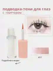 Жидкие тени для глаз с глиттером, блестки для макияжа на Новый год, подводка для глаз