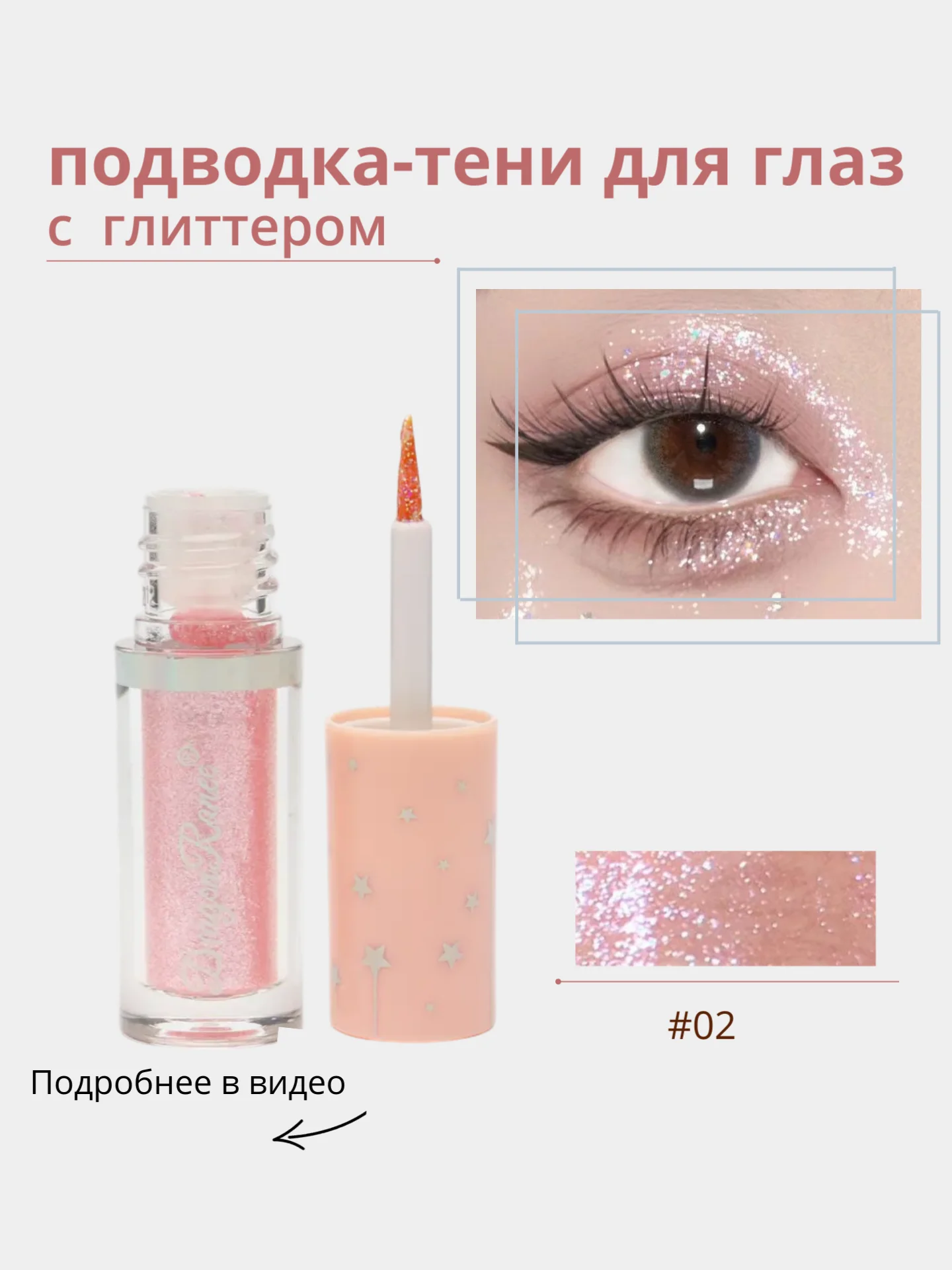 Жидкие тени для глаз с глиттером, блестки для макияжа на Новый год, подводка для глаз