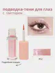 Жидкие тени для глаз с глиттером, блестки для макияжа на Новый год, подводка для глаз