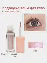 Жидкие тени для глаз с глиттером, блестки для макияжа на Новый год, подводка для глаз