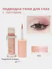 Жидкие тени для глаз с глиттером, блестки для макияжа на Новый год, подводка для глаз