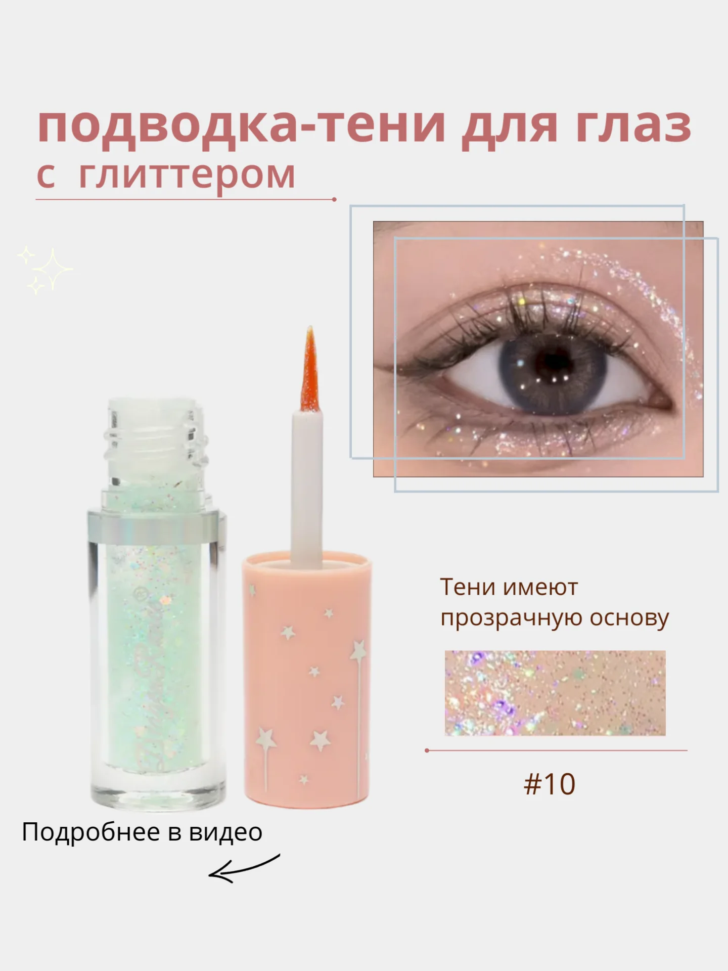 Жидкие тени для глаз с глиттером, блестки для макияжа на Новый год, подводка для глаз