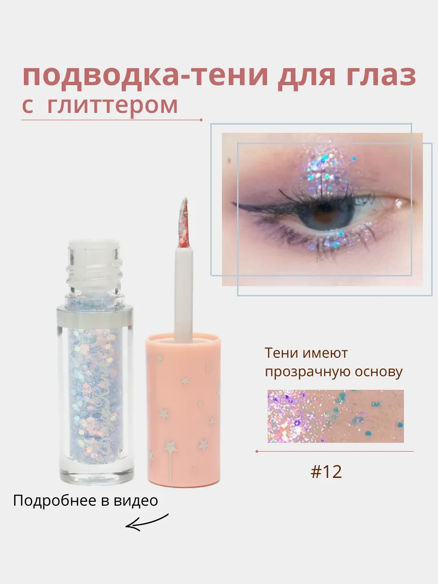 Жидкие тени для глаз с глиттером, блестки для макияжа на Новый год, подводка для глаз
