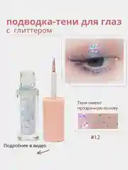 Жидкие тени для глаз с глиттером, блестки для макияжа на Новый год, подводка для глаз