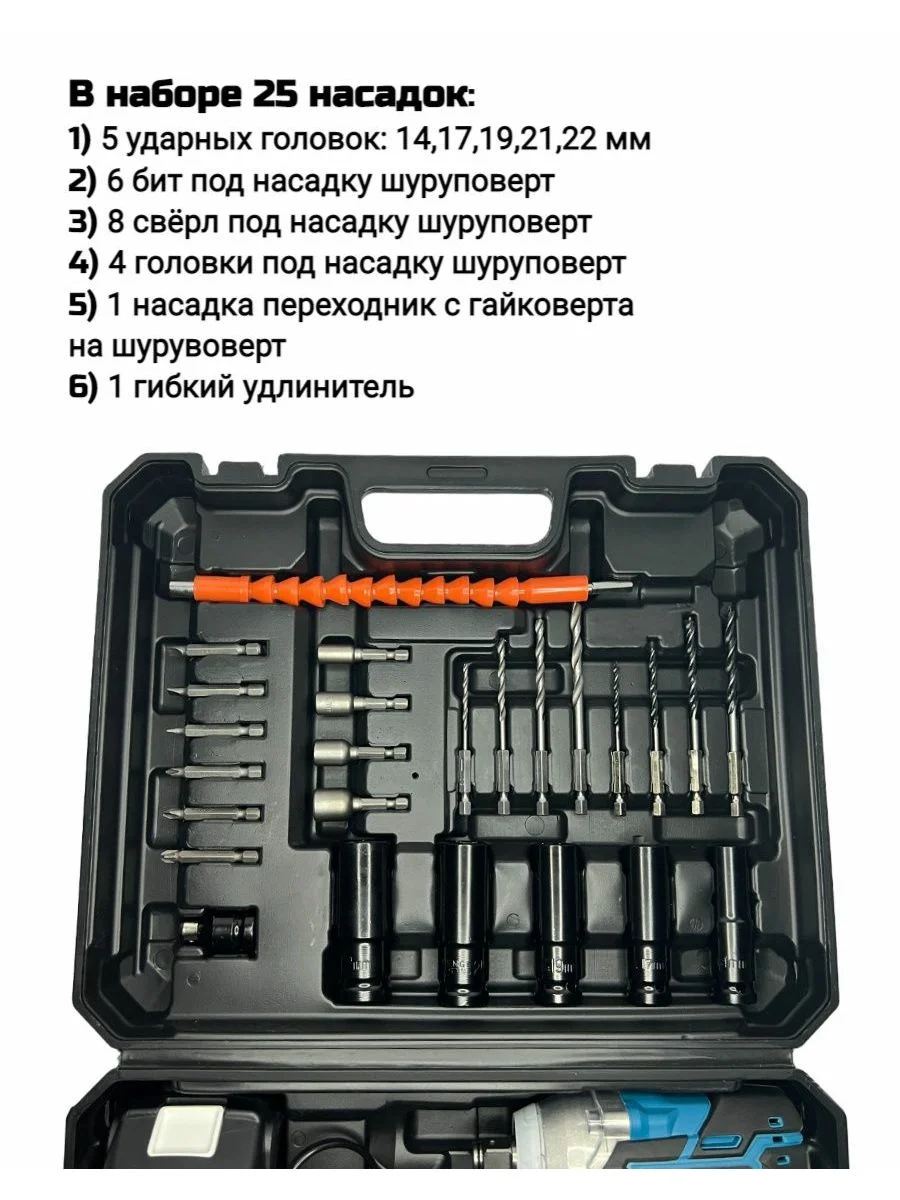 Ударный гайковерт аккумуляторный с набором насадок