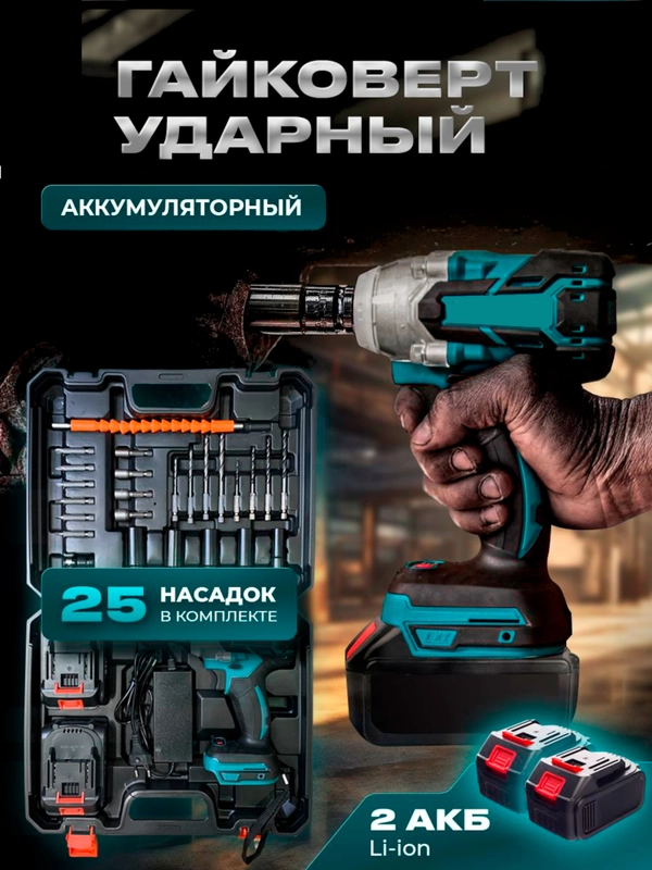 Ударный гайковерт аккумуляторный с набором насадок