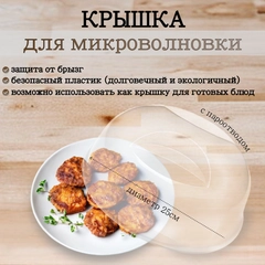 Крышка для СВЧ для микроволновки Белая 25см