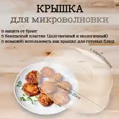 Крышка для СВЧ для микроволновки Белая 25см