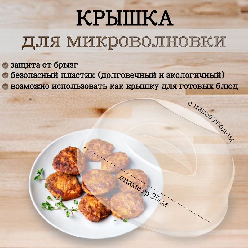 Крышка для СВЧ для микроволновки Белая 25см