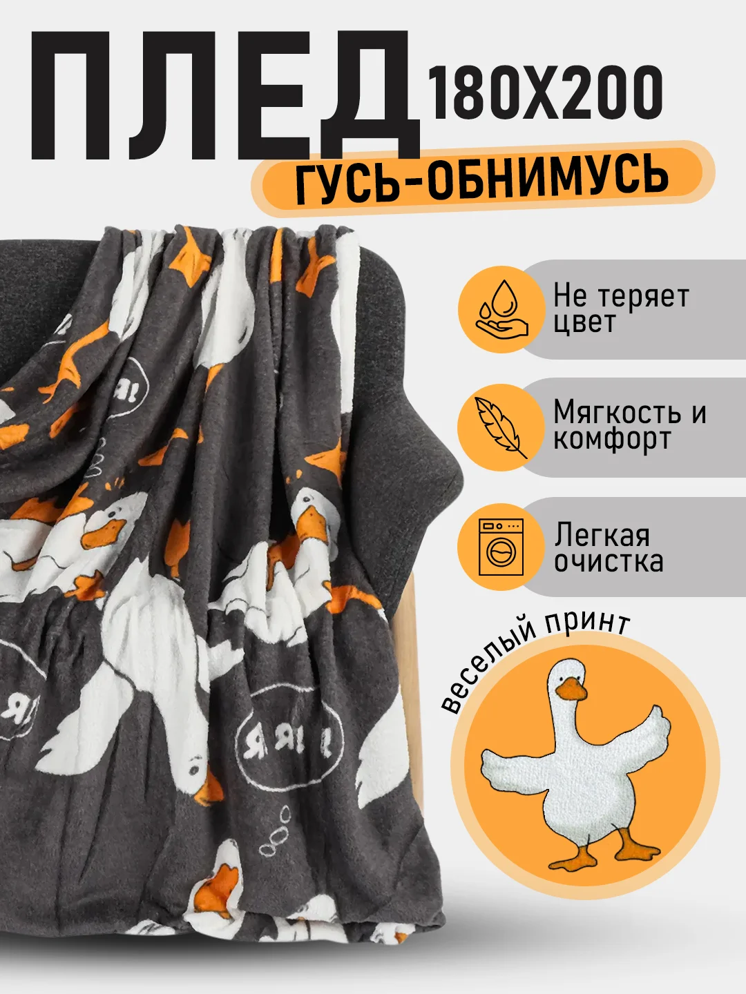 Серый плед Гусь-обнимусь/одеяло/покрывало/детский плед/Новый год/8 марта/День Рождения/Подарок