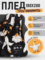 Черный плед Гусь-обнимусь/одеяло/покрывало/детский плед/Новый год/8 марта/День Рождения/Подарок