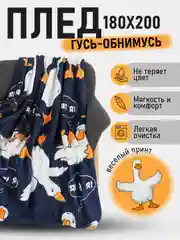 Синий плед Гусь-обнимусь/одеяло/покрывало/детский плед/Новый год/8 марта/День Рождения/Подарок