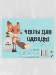 Чехол для одежды, набор 3 штуки