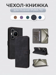Чехол-книжка Huawei Pura 70 (Хуавей Пура 70) с магнитной застежкой