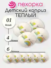 Пехорка Детский Каприз Теплый Комплект 6-4 штук, 50% мериносовая шерсть 50% фибра 50г 125м