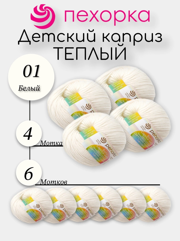 Пехорка Детский Каприз Теплый Комплект 6-4 штук, 50% мериносовая шерсть 50% фибра 50г 125м