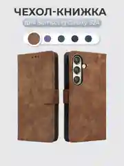 Коричневый чехол-книжка Samsung Galaxy S24 (Самсунг Галакси С24) с магнитной застежкой