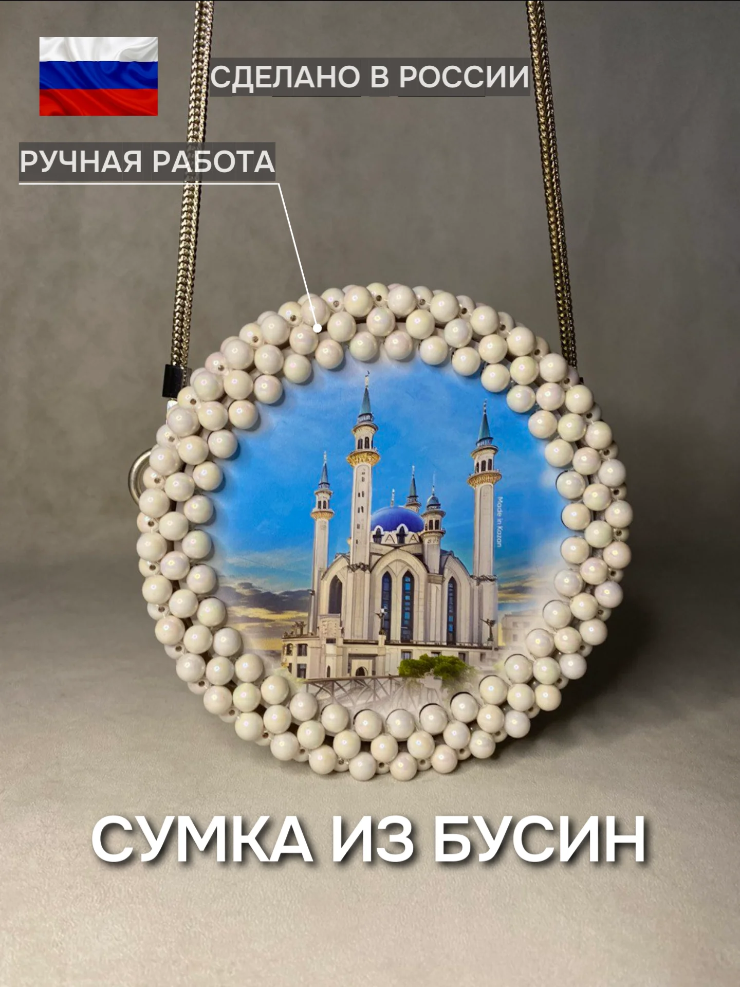 Слоновая кость сумка женская из бусин, ручной работы