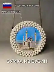 Слоновая кость сумка женская из бусин, ручной работы