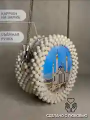 Слоновая кость сумка женская из бусин, ручной работы