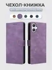 Лавандовый чехол-книжка Samsung Galaxy A06 (Самсунг Галакси А06) с магнитной застежкой
