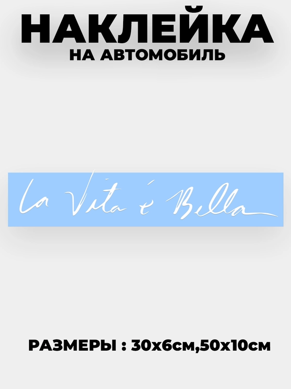 Наклейка на авто "Жизнь прекрасна - La vita e bella" виниловая без фона