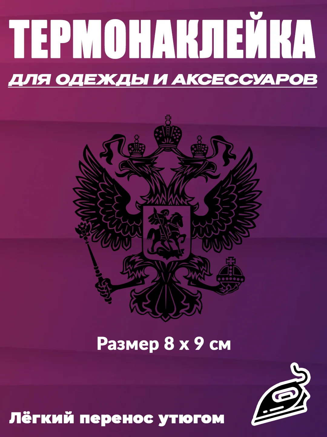 Бежевый термотрансфер флаг и герб России, термонаклейка на одежду, термоаппликация на футболку