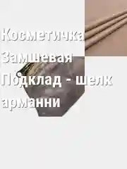 КОСМЕТИЧКА ЗАМШЕВАЯ