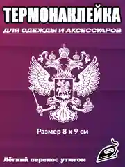 Бежевый меланж термотрансфер флаг и герб России, термонаклейка на одежду, термоаппликация на футболку