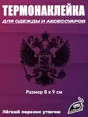Белый термотрансфер флаг и герб России, термонаклейка на одежду, термоаппликация на футболку