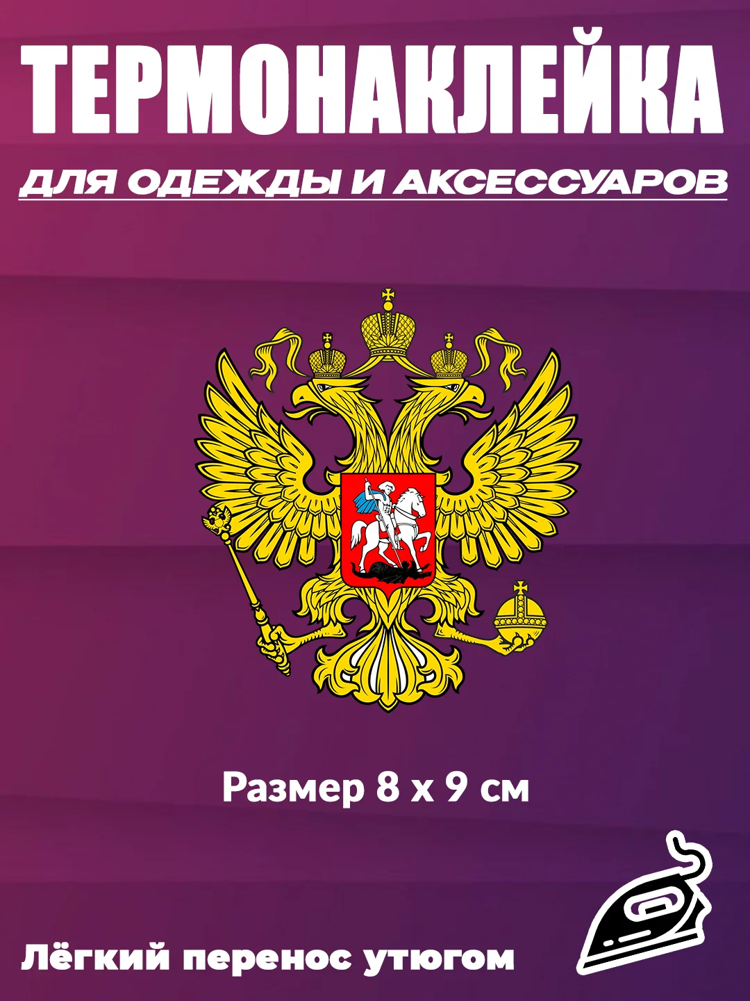 Алый термотрансфер флаг и герб России, термонаклейка на одежду, термоаппликация на футболку