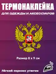 Алый термотрансфер флаг и герб России, термонаклейка на одежду, термоаппликация на футболку