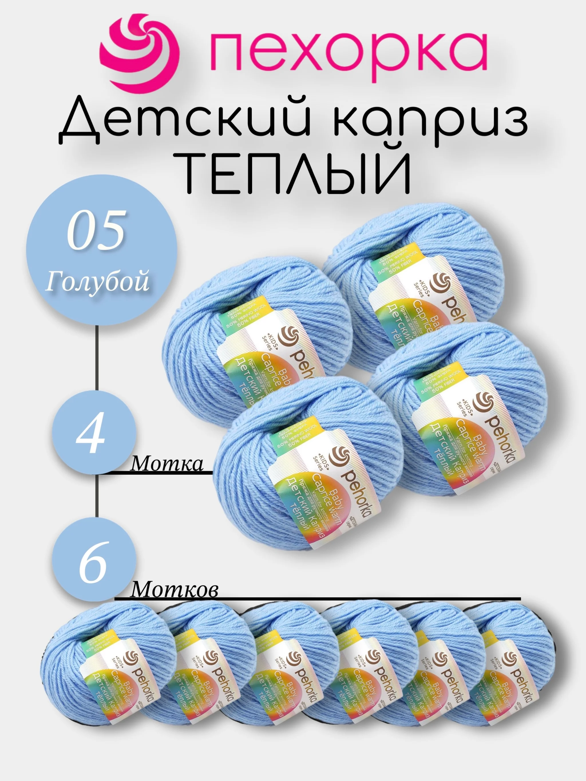 Голубой пехорка Детский Каприз Теплый Комплект 6-4 штук, 50% мериносовая шерсть 50% фибра 50г 125м