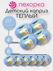Голубой пехорка Детский Каприз Теплый Комплект 6-4 штук, 50% мериносовая шерсть 50% фибра 50г 125м