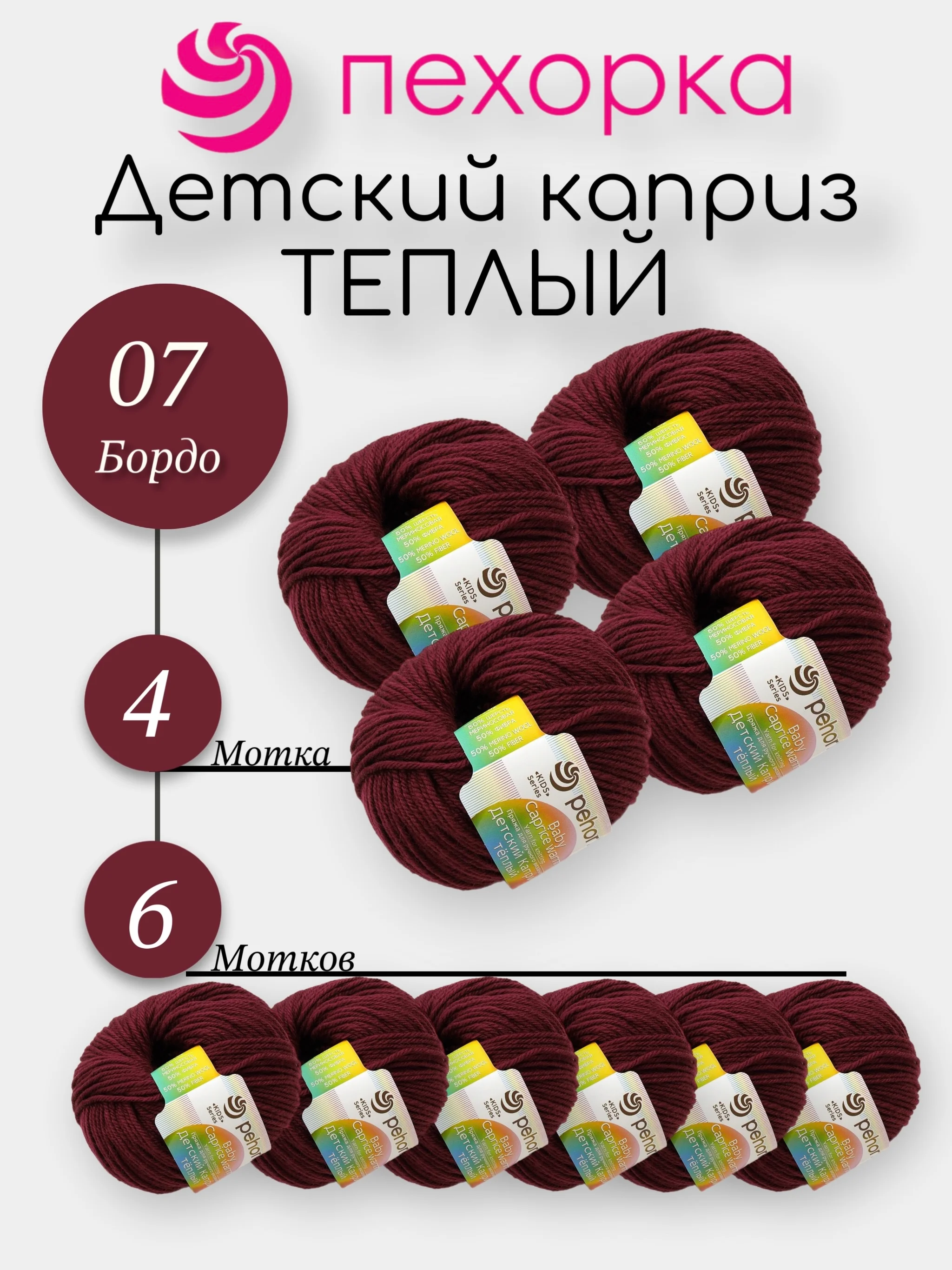 Багровый пехорка Детский Каприз Теплый Комплект 6-4 штук, 50% мериносовая шерсть 50% фибра 50г 125м