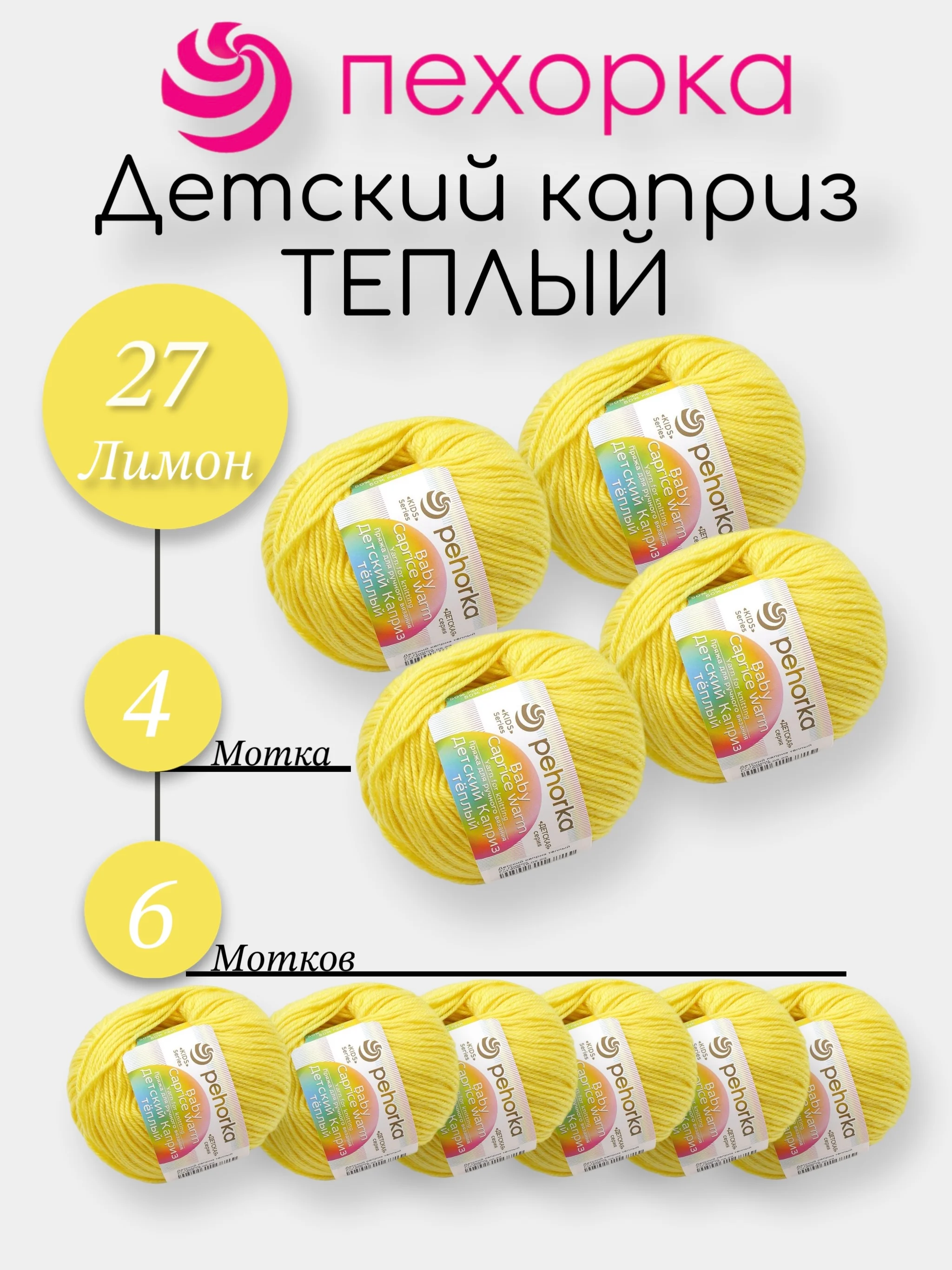 Лимонный пехорка Детский Каприз Теплый Комплект 6-4 штук, 50% мериносовая шерсть 50% фибра 50г 125м