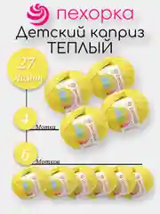 Лимонный пехорка Детский Каприз Теплый Комплект 6-4 штук, 50% мериносовая шерсть 50% фибра 50г 125м