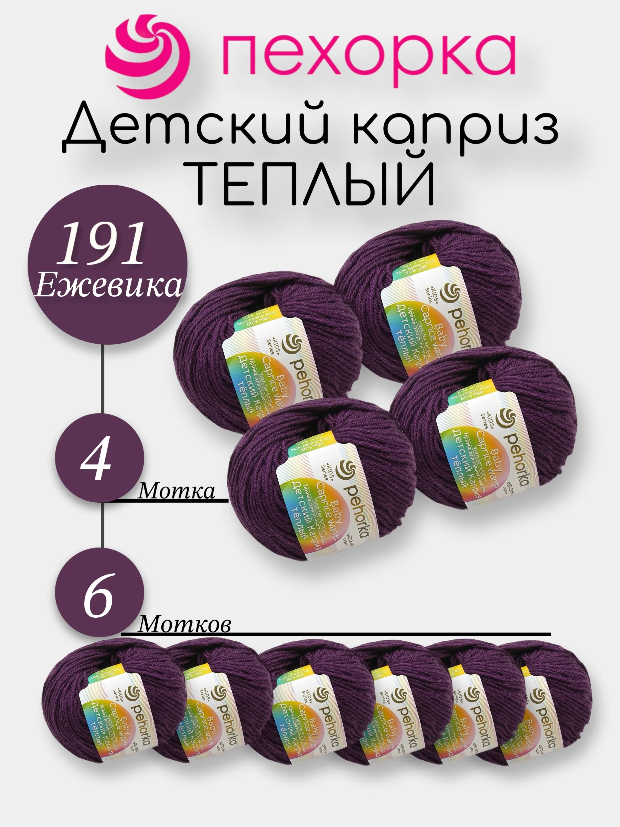 Пурпурный пехорка Детский Каприз Теплый Комплект 6-4 штук, 50% мериносовая шерсть 50% фибра 50г 125м