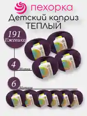 Пурпурный пехорка Детский Каприз Теплый Комплект 6-4 штук, 50% мериносовая шерсть 50% фибра 50г 125м