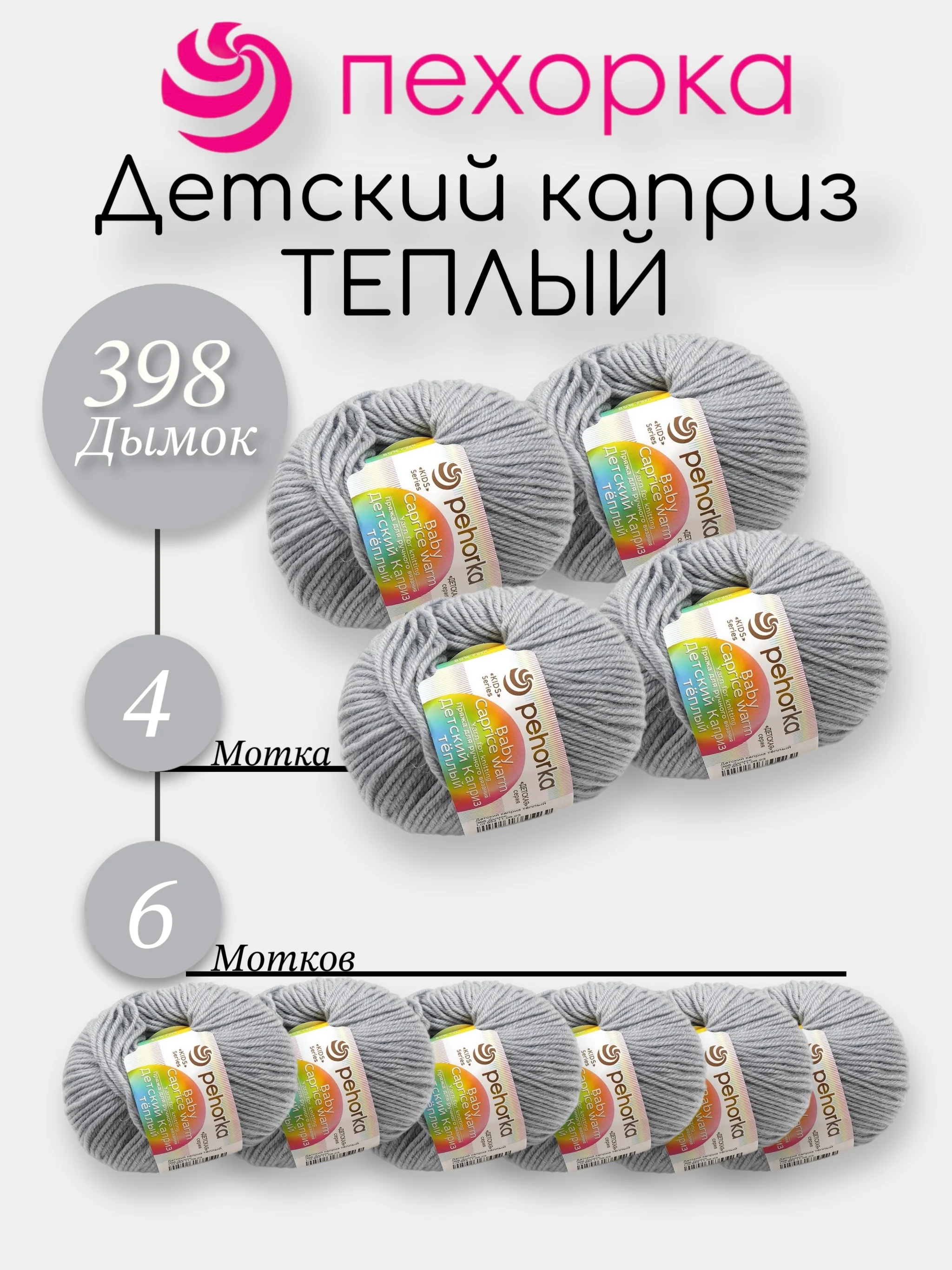 Серый пехорка Детский Каприз Теплый Комплект 6-4 штук, 50% мериносовая шерсть 50% фибра 50г 125м