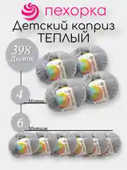 Серый пехорка Детский Каприз Теплый Комплект 6-4 штук, 50% мериносовая шерсть 50% фибра 50г 125м