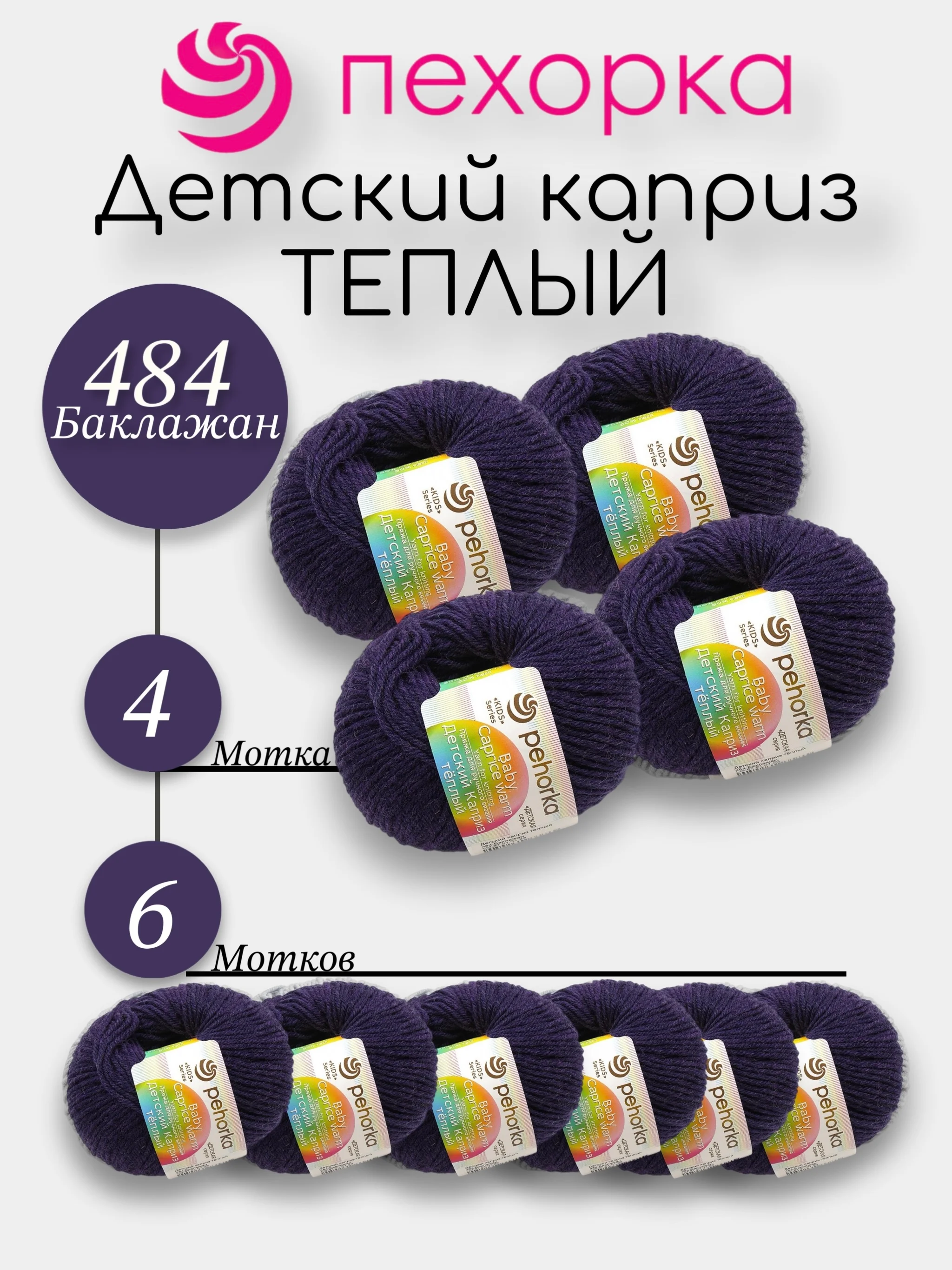 Фиолетовый пехорка Детский Каприз Теплый Комплект 6-4 штук, 50% мериносовая шерсть 50% фибра 50г 125м