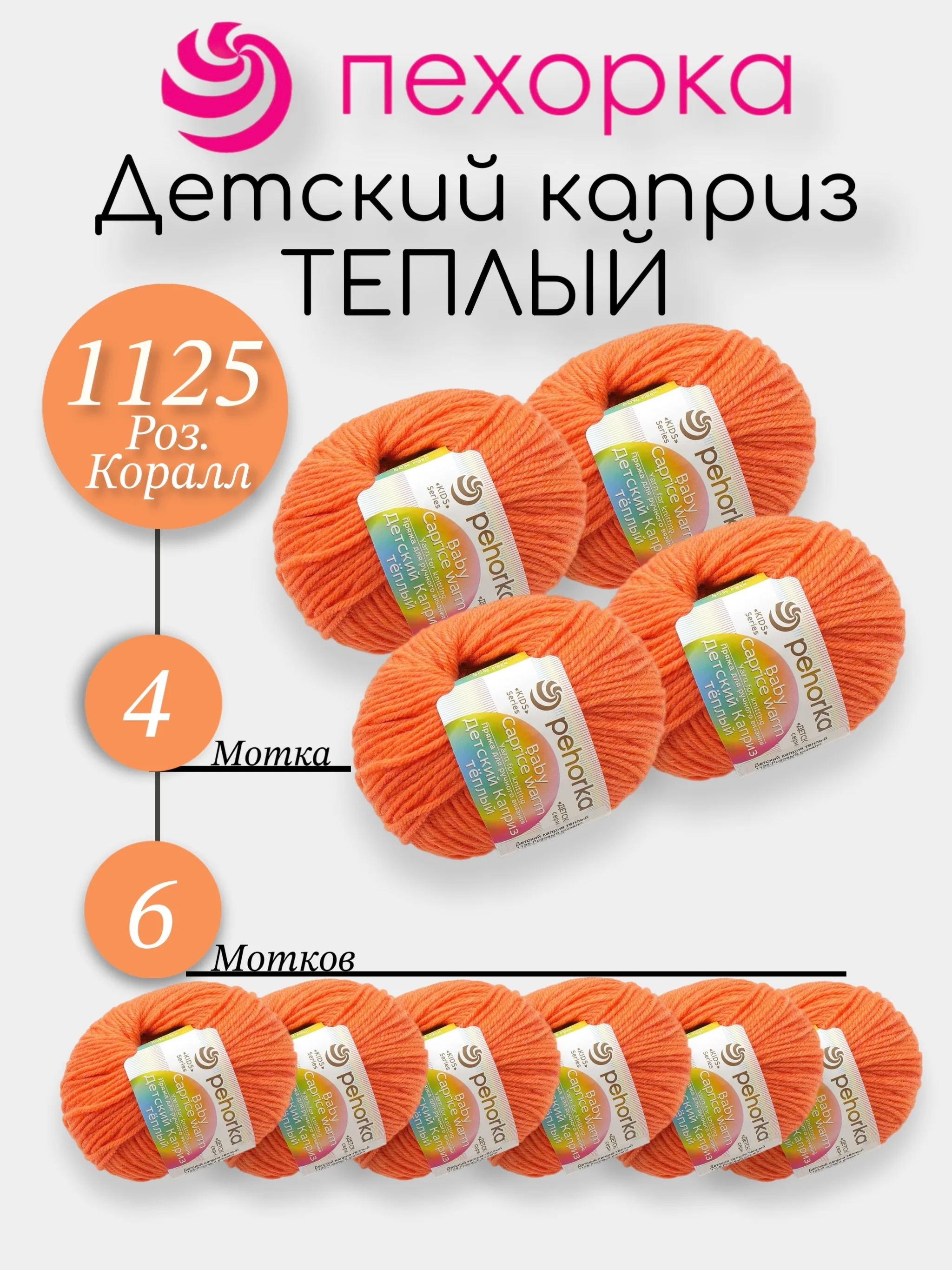 Оранжевый пехорка Детский Каприз Теплый Комплект 6-4 штук, 50% мериносовая шерсть 50% фибра 50г 125м