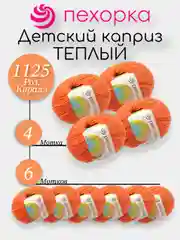 Оранжевый пехорка Детский Каприз Теплый Комплект 6-4 штук, 50% мериносовая шерсть 50% фибра 50г 125м