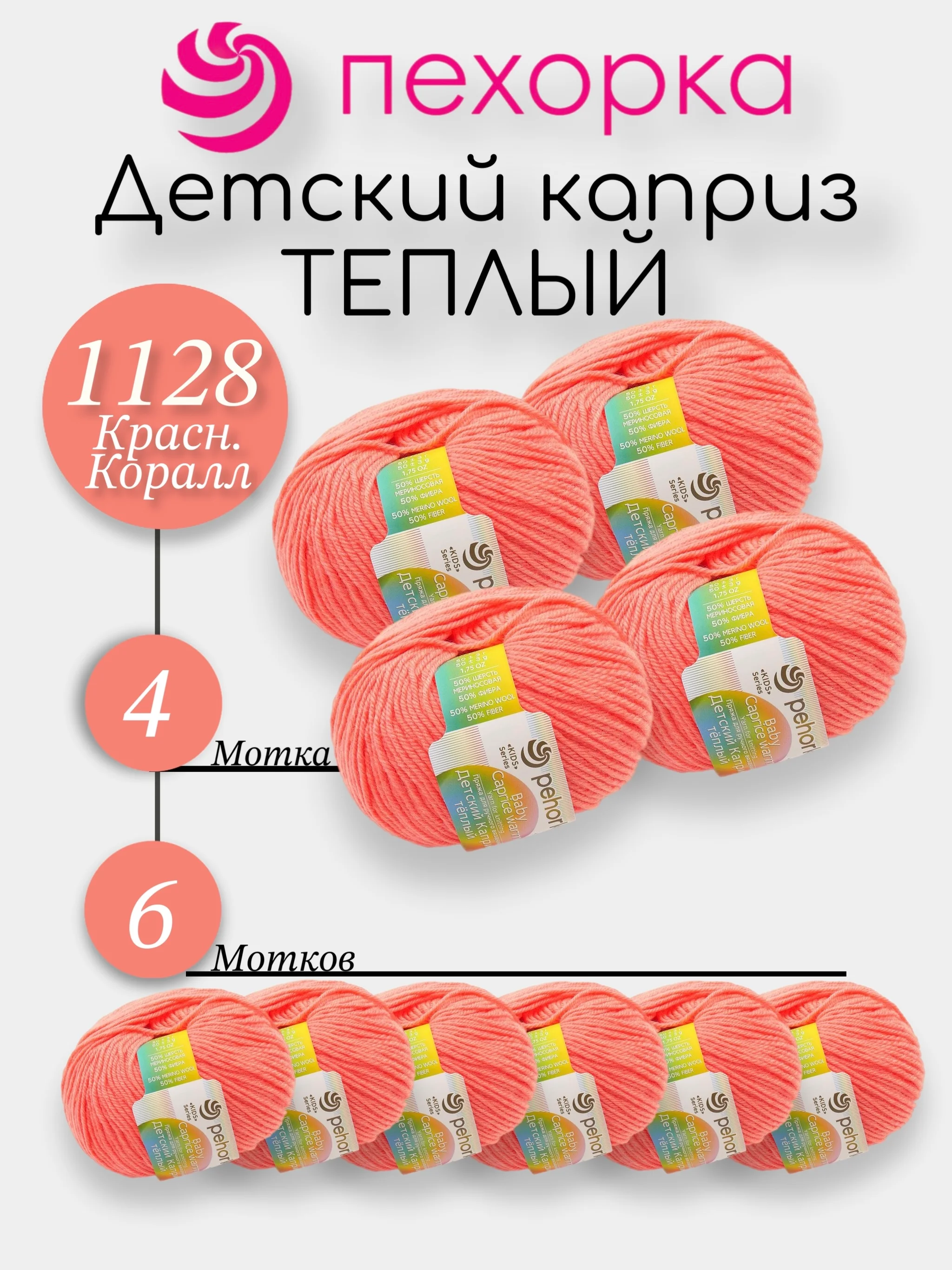 Коралловый пехорка Детский Каприз Теплый Комплект 6-4 штук, 50% мериносовая шерсть 50% фибра 50г 125м