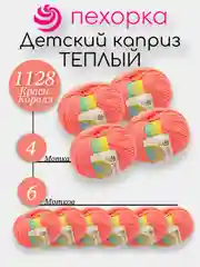 Коралловый пехорка Детский Каприз Теплый Комплект 6-4 штук, 50% мериносовая шерсть 50% фибра 50г 125м