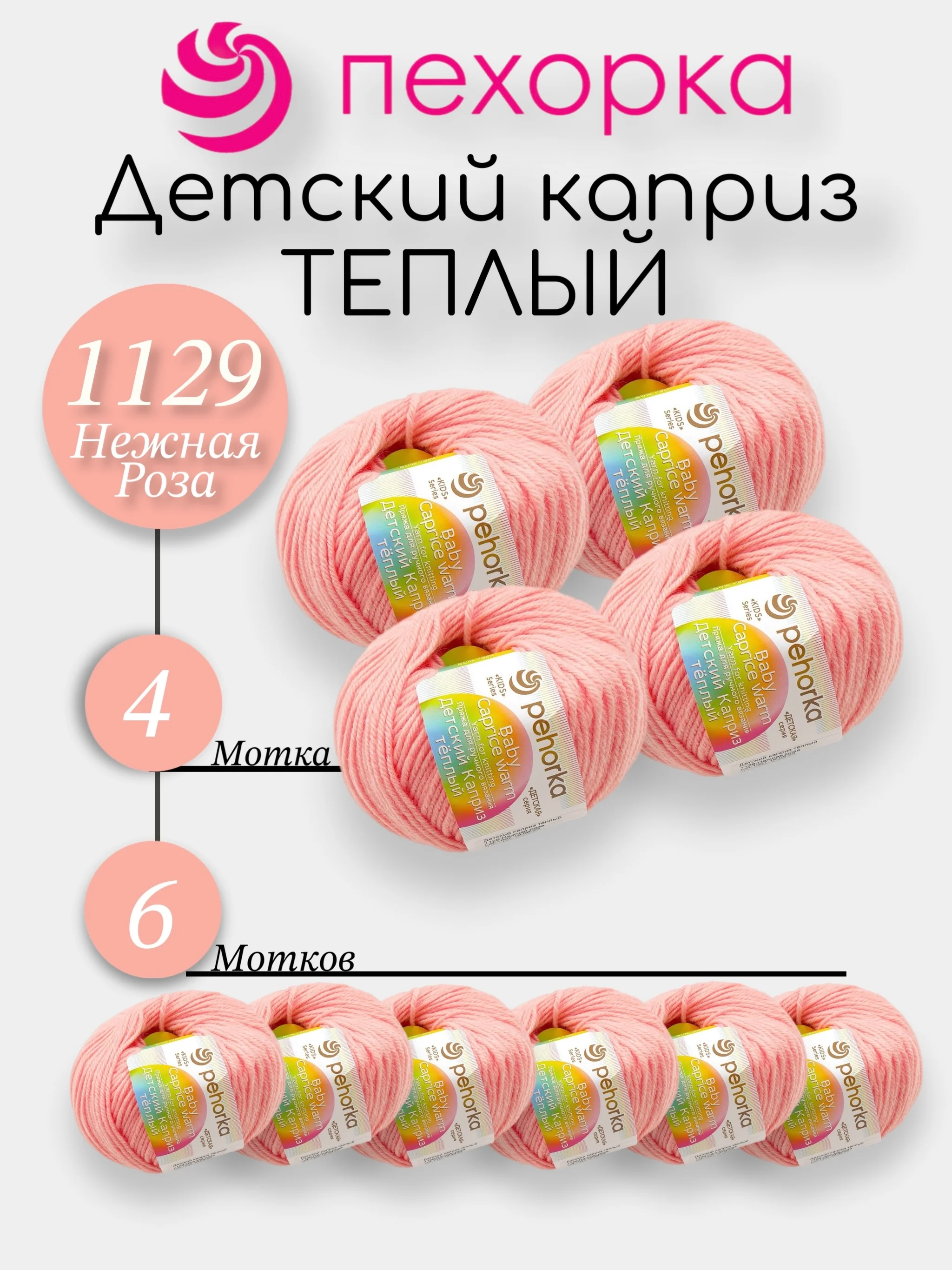Коралловый меланж пехорка Детский Каприз Теплый Комплект 6-4 штук, 50% мериносовая шерсть 50% фибра 50г 125м