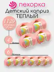 Коралловый меланж пехорка Детский Каприз Теплый Комплект 6-4 штук, 50% мериносовая шерсть 50% фибра 50г 125м